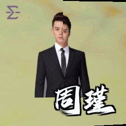 周瑾