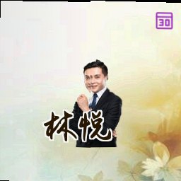 林悦