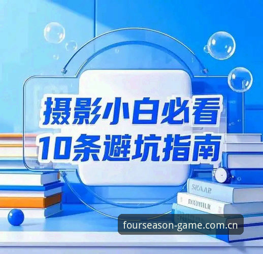四季体育APP官网正版安装实用指南：3F8Z版本详解与技术评测